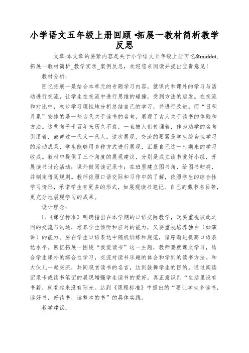 小学语文五年级上册回顾·拓展一教材简析教学反思