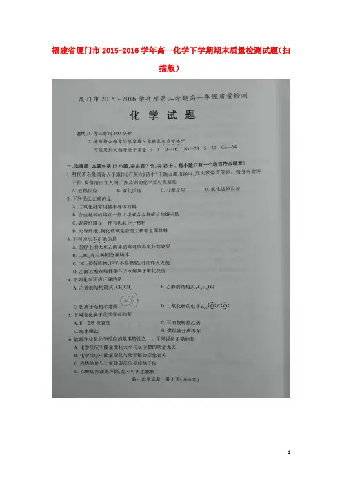 福建省厦门市高一化学下学期期末质量检测试题(扫描版)