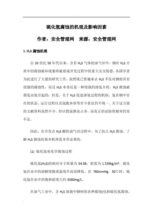 硫化氢腐蚀的机理及影响因素..
