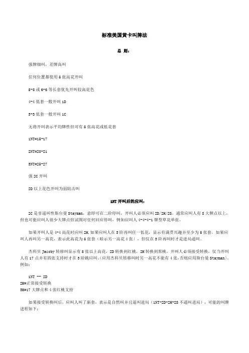 标准美国黄卡叫牌法