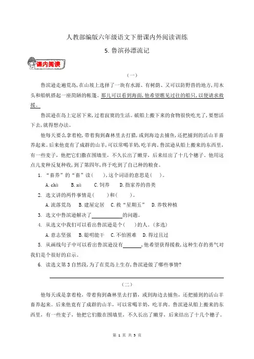 人教部编版六年级语文下册5.《鲁宾逊漂流记》课内外阅读训练(有答案)