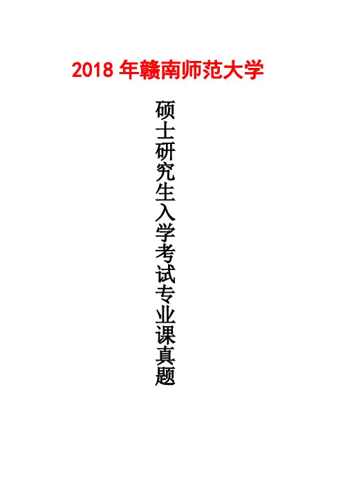 赣南师范大学614中国现当代文学2018年考研真题