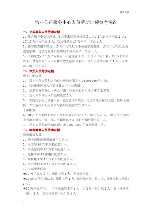 物业公司服务中心人员劳动定额参考标准