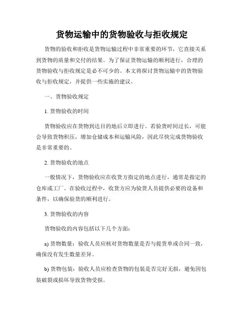货物运输中的货物验收与拒收规定