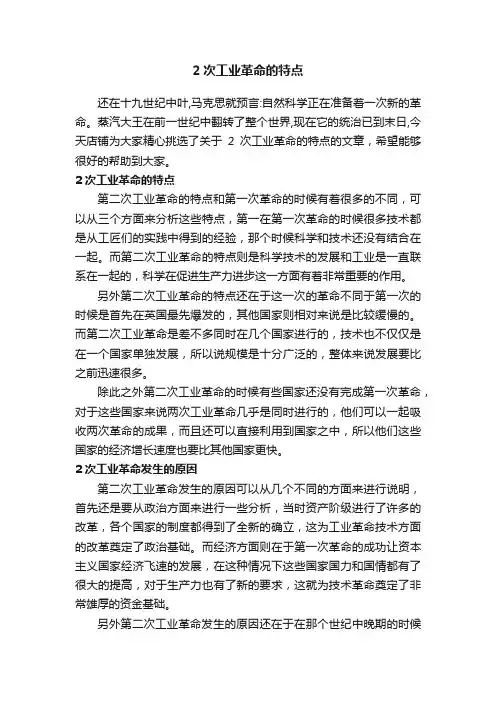 2次工业革命的特点