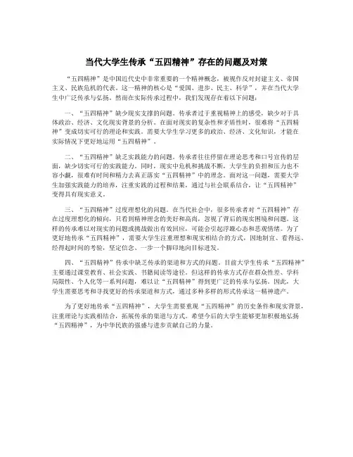 当代大学生传承“五四精神”存在的问题及对策