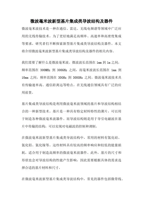 微波毫米波新型基片集成类导波结构及器件