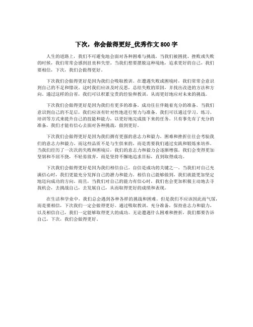 下次,你会做得更好_优秀作文800字