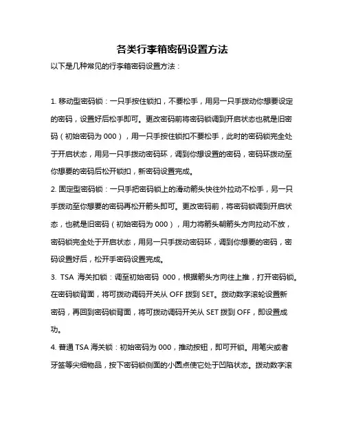 各类行李箱密码设置方法