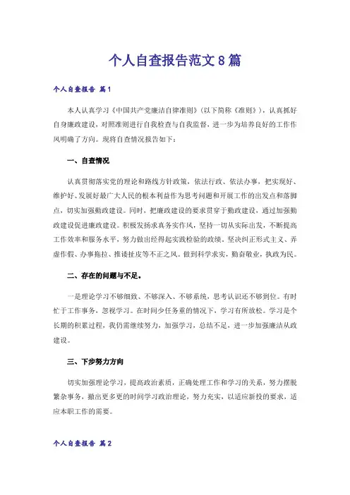 个人自查报告范文8篇
