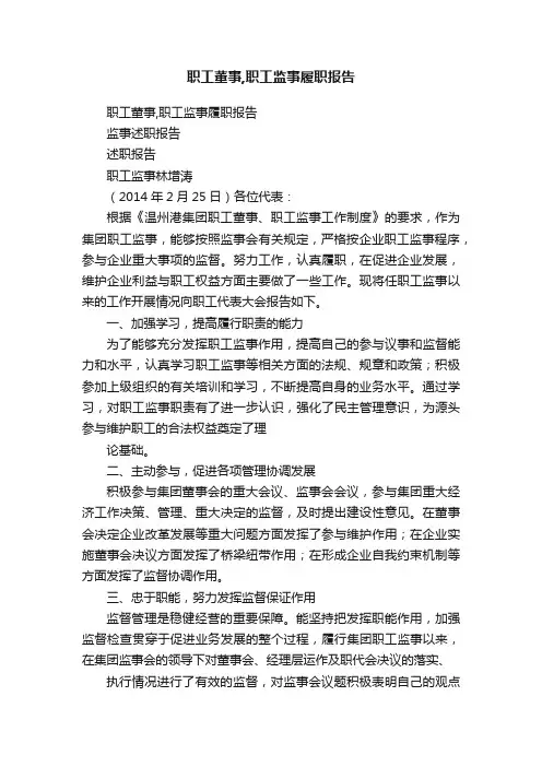 职工董事,职工监事履职报告