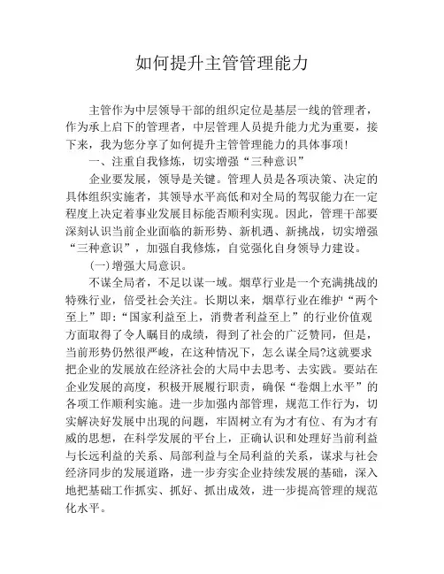 如何提升主管管理能力