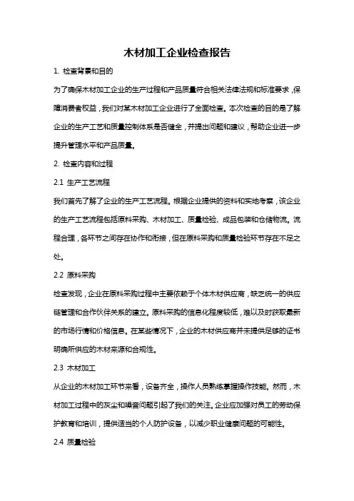 木材加工企业检查报告