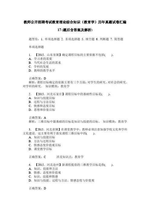 教师公开招聘考试教育理论综合知识(教育学)历年真题试卷汇编17(