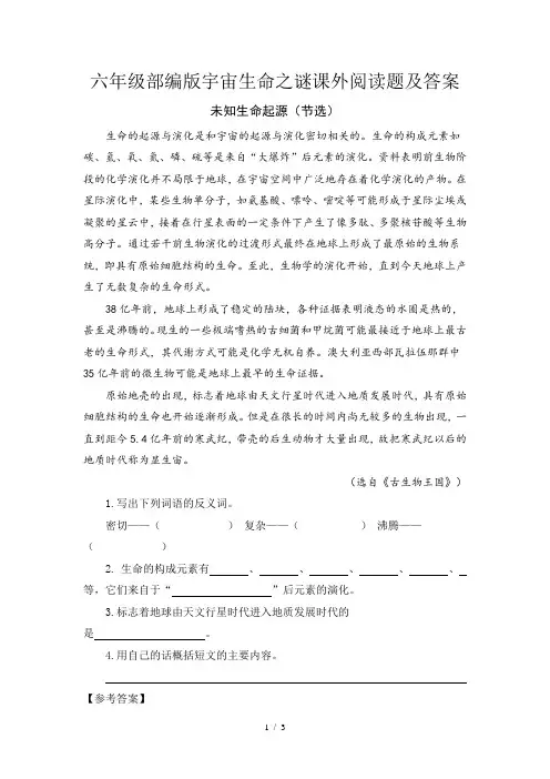 六年级部编版宇宙生命之谜课外阅读题及答案