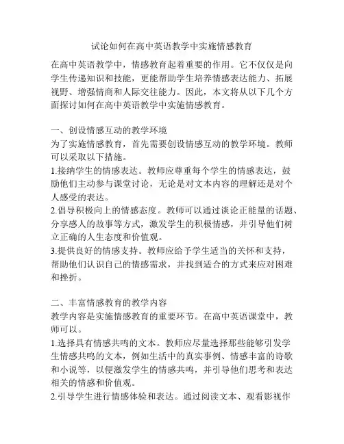 试论如何在高中英语教学中实施情感教育