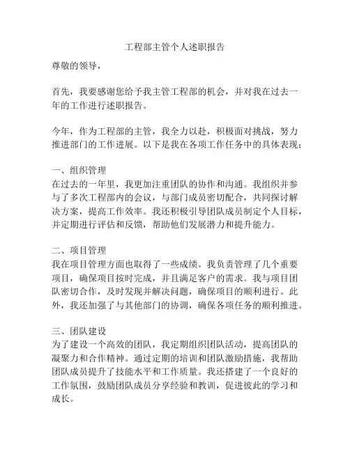 工程部主管个人述职报告