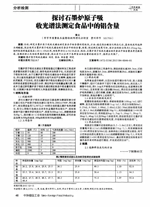 探讨石墨炉原子吸收光谱法测定食品中的铝含量