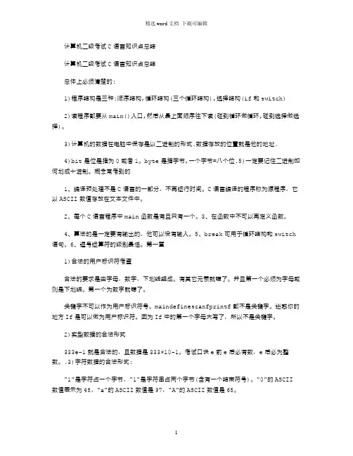 2021年计算机二级考试C语言知识点总结