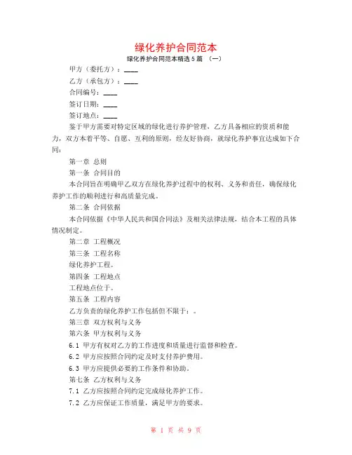 绿化养护合同范本5篇