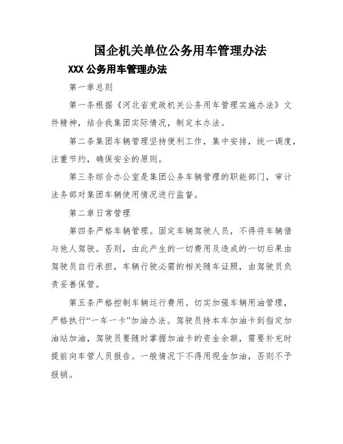 国企机关单位公务用车管理办法