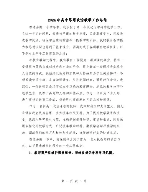 2024年高中思想政治教学工作总结（3篇）