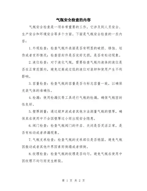气瓶安全检查的内容