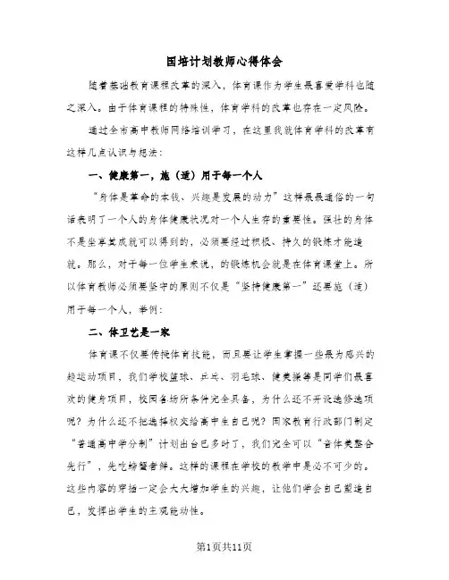 2024年国培计划教师心得体会（4篇）