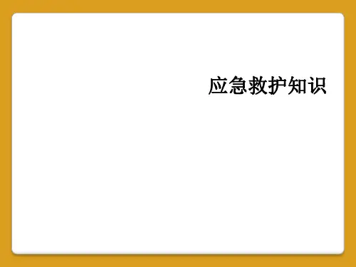 应急救护知识