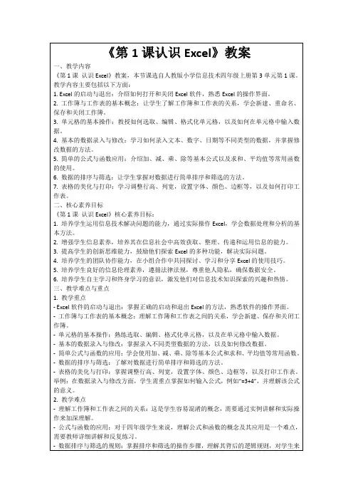 《第1课认识Excel》教案