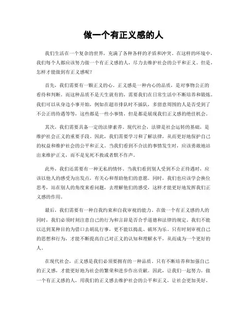 做一个有正义感的人