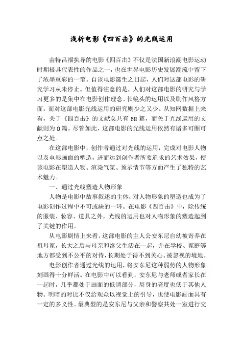 浅析电影《四百击》的光线运用