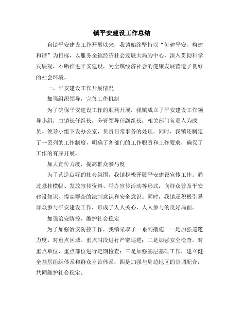 镇平安建设工作总结