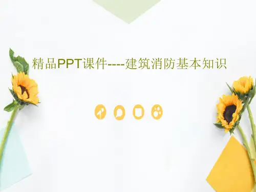 精品PPT课件----建筑消防基本知识共47页文档