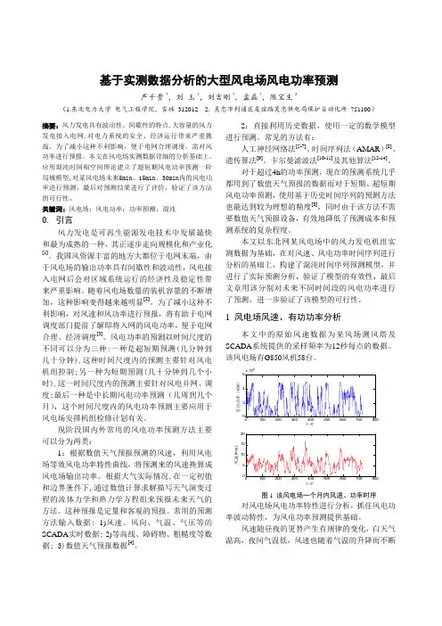 基于实测数据分析的大型风电场风电功率预测