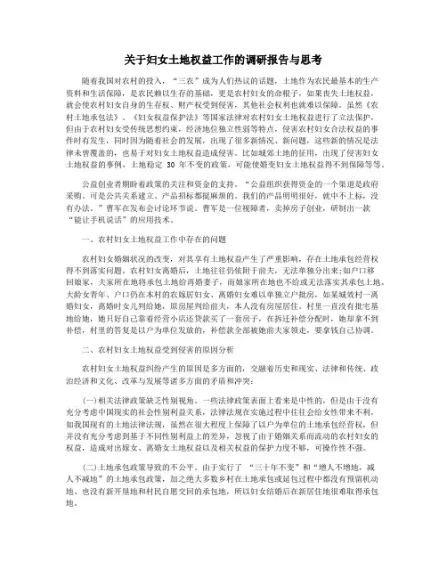 关于妇女土地权益工作的调研报告与思考