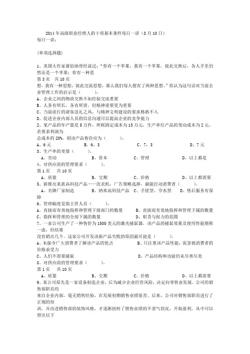 2014年高级职业经理人的十项基本条件每日一讲(8月10日)
