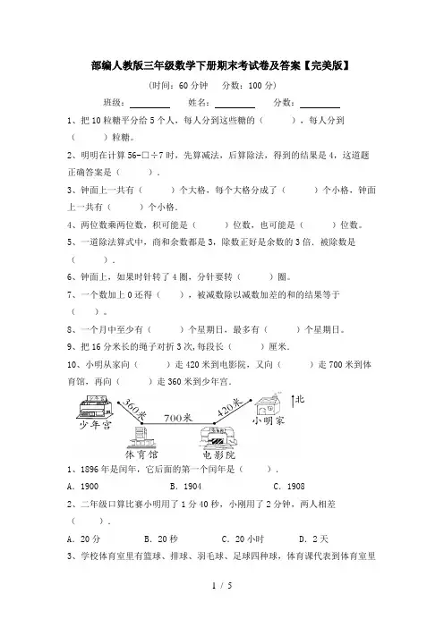 部编人教版三年级数学下册期末考试卷及答案【完美版】