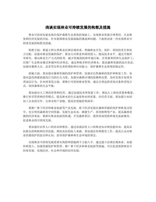 浅谈实现林业可持续发展的构想及措施