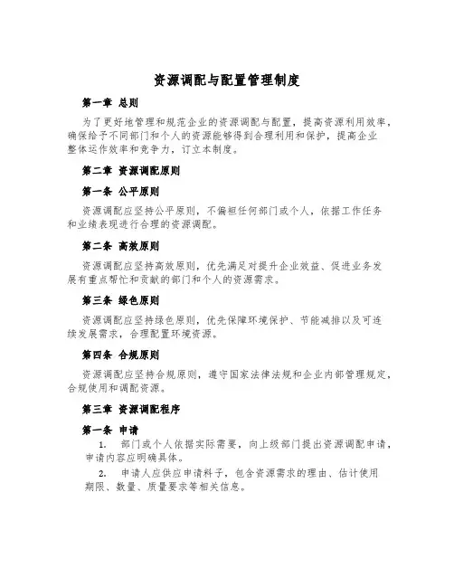 资源分配与配置管理制度