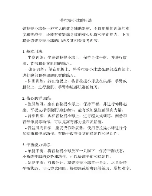 普拉提小球的用法