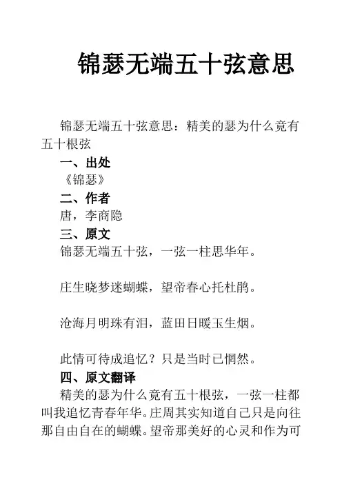 锦瑟无端五十弦意思