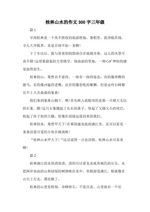 桂林山水的作文300字三年级