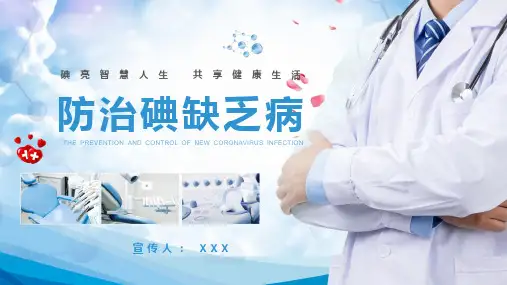 防治碘缺乏病宣传教育讲座PPT讲解资料