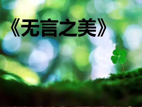 人教部编版2019年九年级语文下册15无言之美课件
