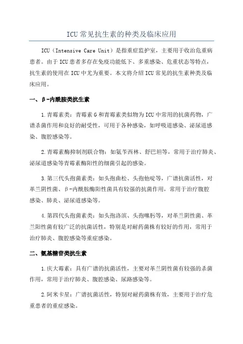 ICU常见抗生素的种类及临床应用