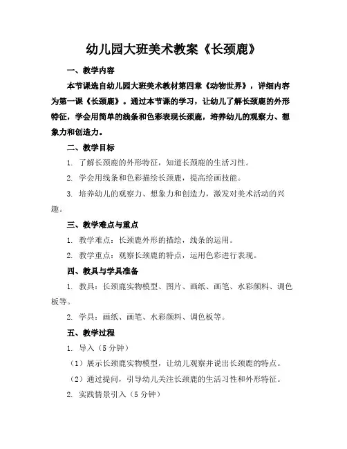 幼儿园大班美术教案《长颈鹿》 3