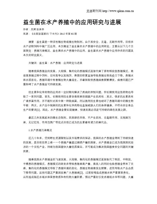 益生菌在水产养殖中的应用研究与进展
