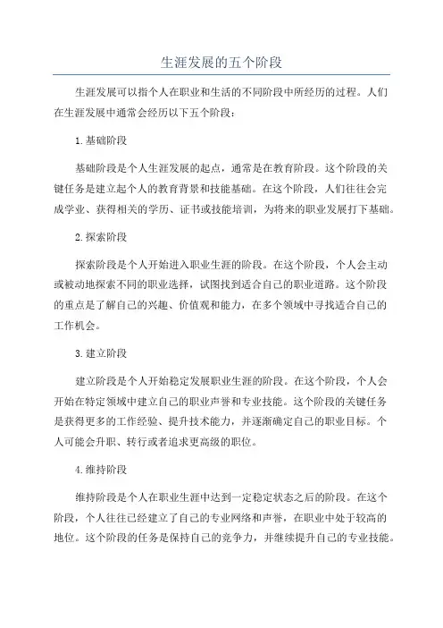 生涯发展的五个阶段