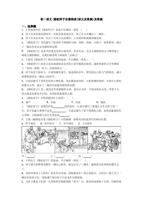 初一语文 骆驼祥子名著阅读(讲义及答案)及答案